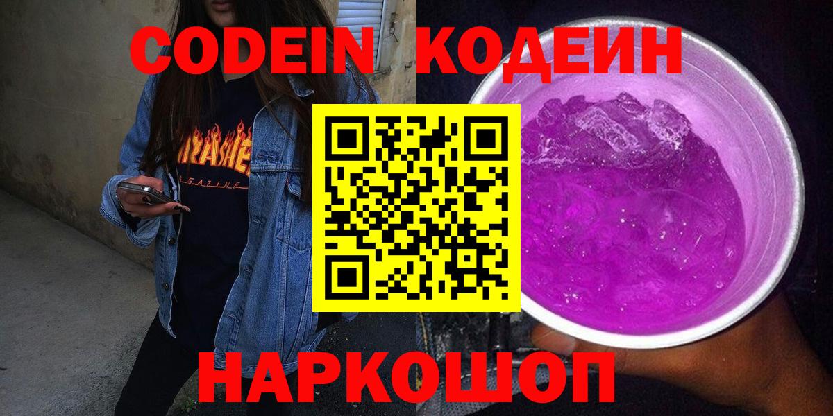 Тольятти  Codein Purple Drank  Кодеин напиток Lean (лин)  Вход с VPN 